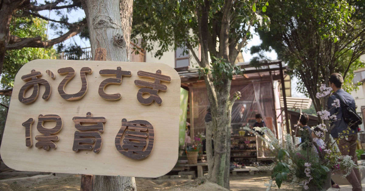 おひさま保育園 logo